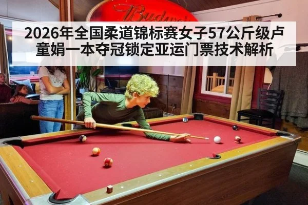2026年全国柔道锦标赛女子57公斤级卢童娟一本夺冠锁定亚运门票技术解析