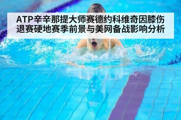 ATP辛辛那提大师赛德约科维奇因膝伤退赛硬地赛季前景与美网备战影响分析 | jiuyouhui