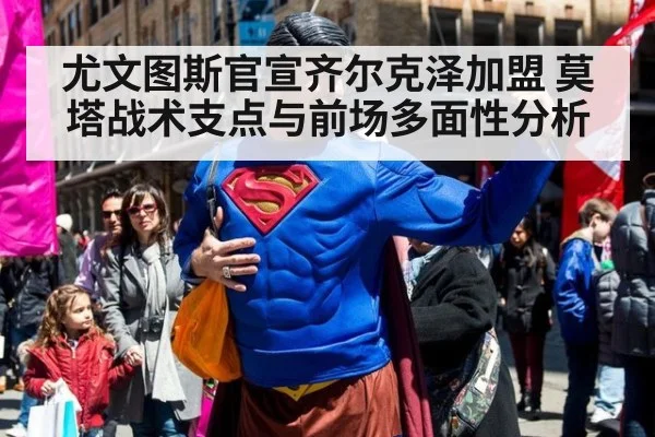 尤文图斯官宣齐尔克泽加盟 莫塔战术支点与前场多面性分析 | jiuyouhui