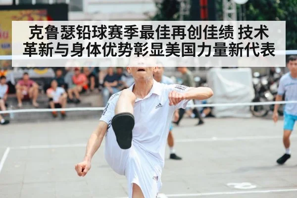克鲁瑟铅球赛季最佳 美国力量新代表
