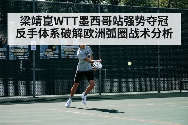 梁靖崑WTT墨西哥站强势夺冠 反手体系破解欧洲弧圈战术分析 | jiuyouhui