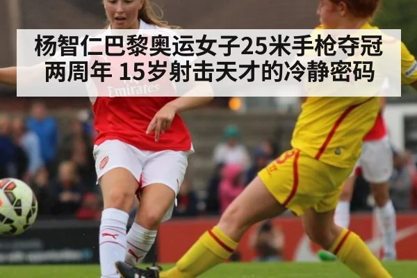 杨智仁巴黎奥运女子25米手枪夺冠两周年 15岁射击天才的冷静密码 | jiuyouhui