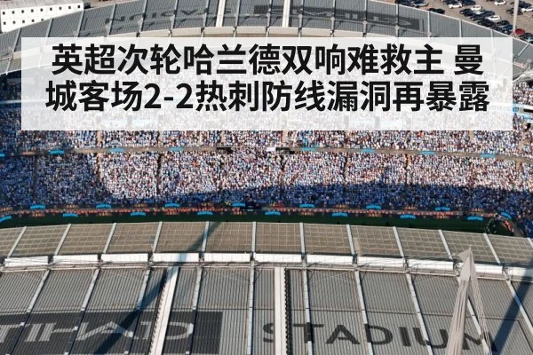 英超次轮哈兰德双响难救主 曼城客场2-2热刺防线漏洞再暴露 | jiuyouhui