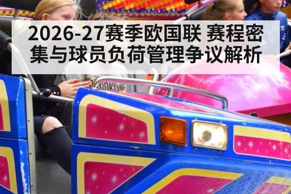 2026-27赛季欧国联 赛程密集与球员负荷管理争议解析 | jiuyouhui