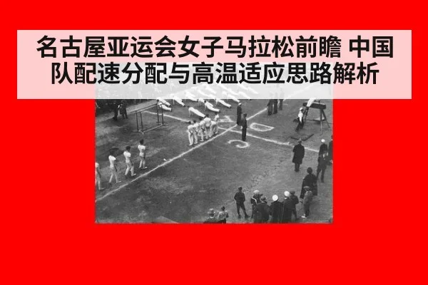 名古屋亚运会女子马拉松前瞻 中国队配速分配与高温适应思路解析 | jiuyouhui