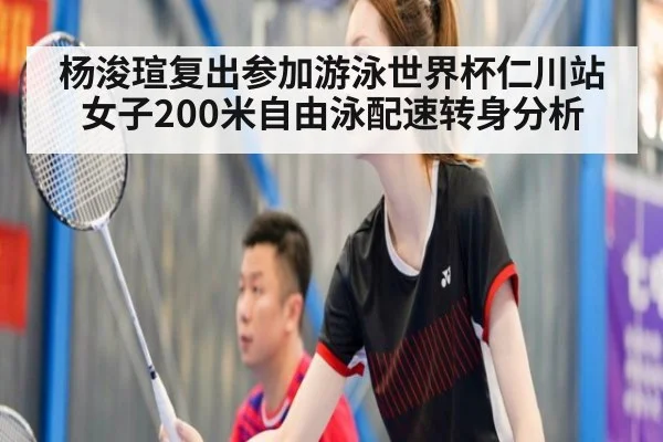 杨浚瑄复出参加游泳世界杯仁川站 女子200米自由泳配速转身分析 | jiuyouhui