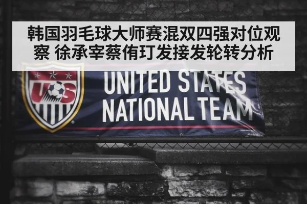 韩国羽毛球大师赛混双四强对位观察 徐承宰蔡侑玎发接发轮转分析 | jiuyouhui